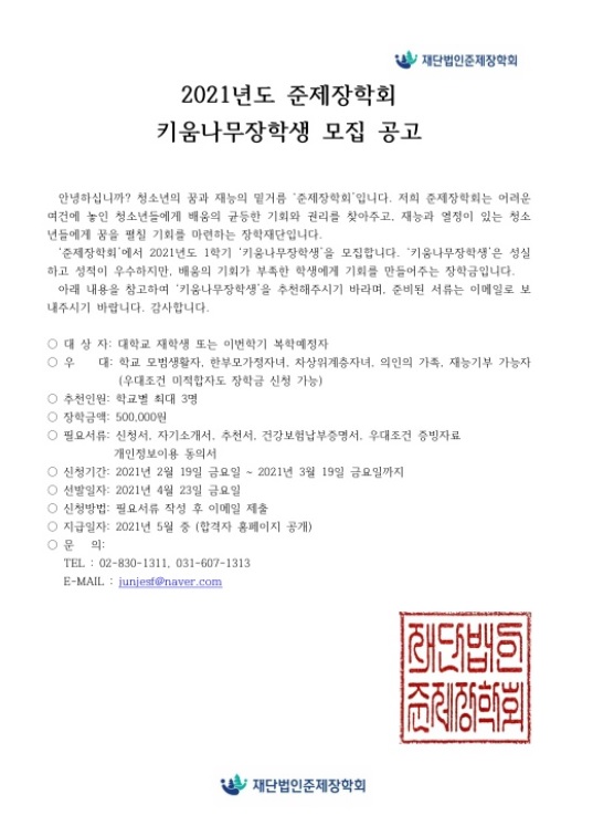 2021년도 준제장학회 키움나무장학생 모집 안내