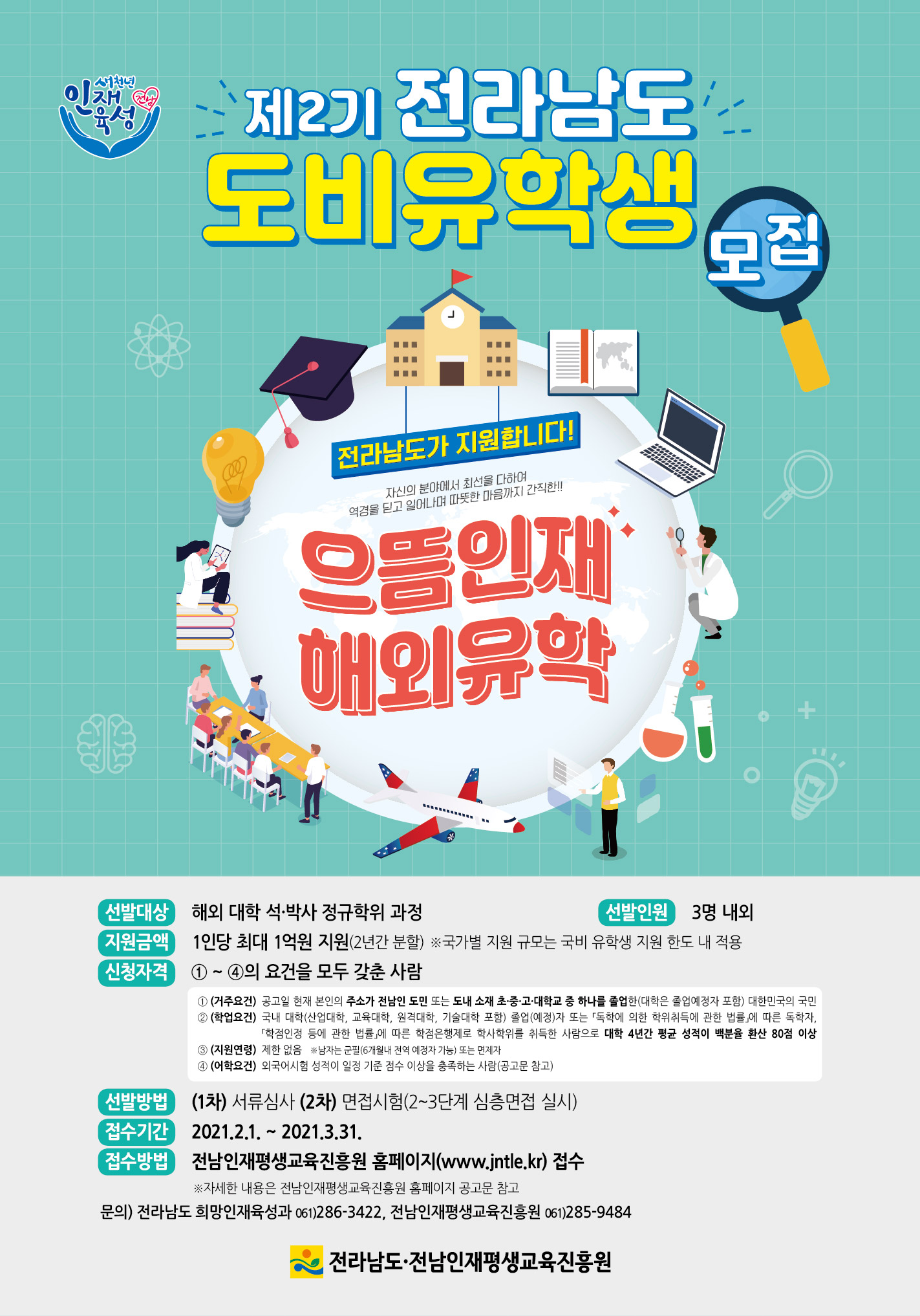 제2기 전라남도 도비유학생 모집 안내