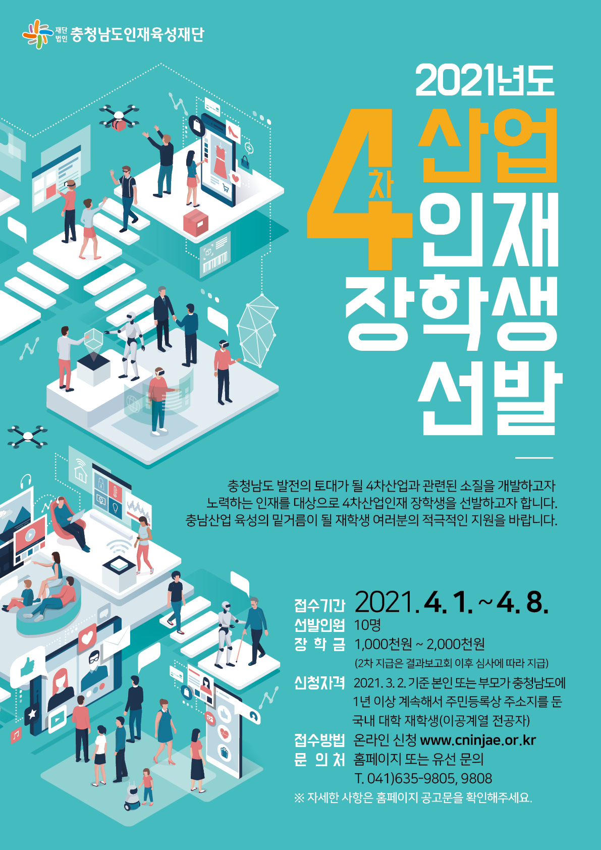 2021년도 4차 산업 인재 장학생 선발 안내