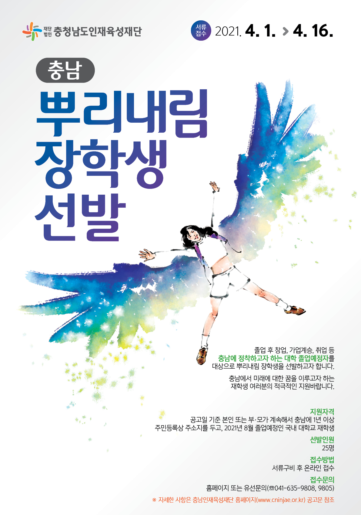 충청남도인재육성재단 뿌리내림 장학생 선발 안내