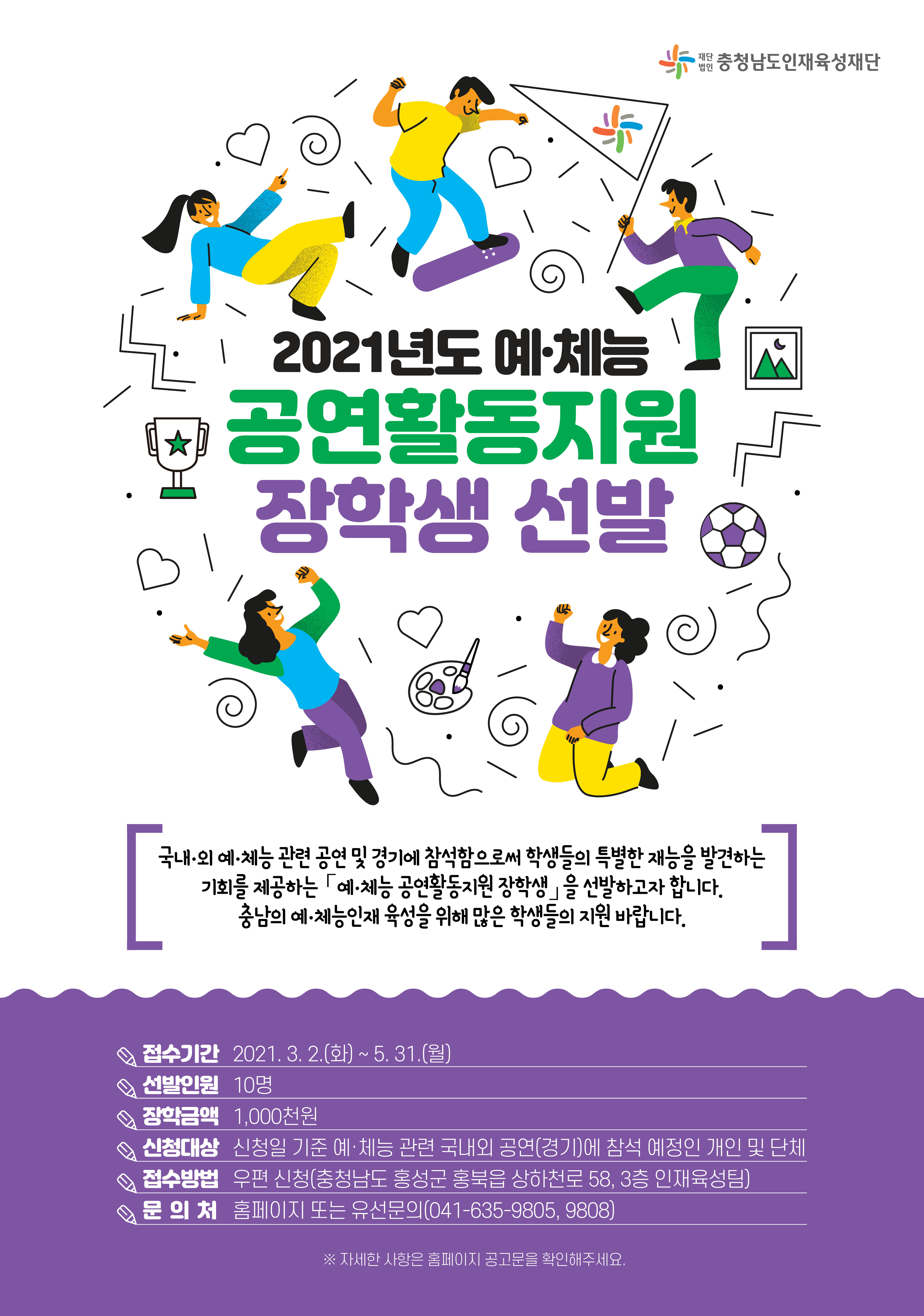 2021년도 예체능 공연활동지원 장학생 선발 안내