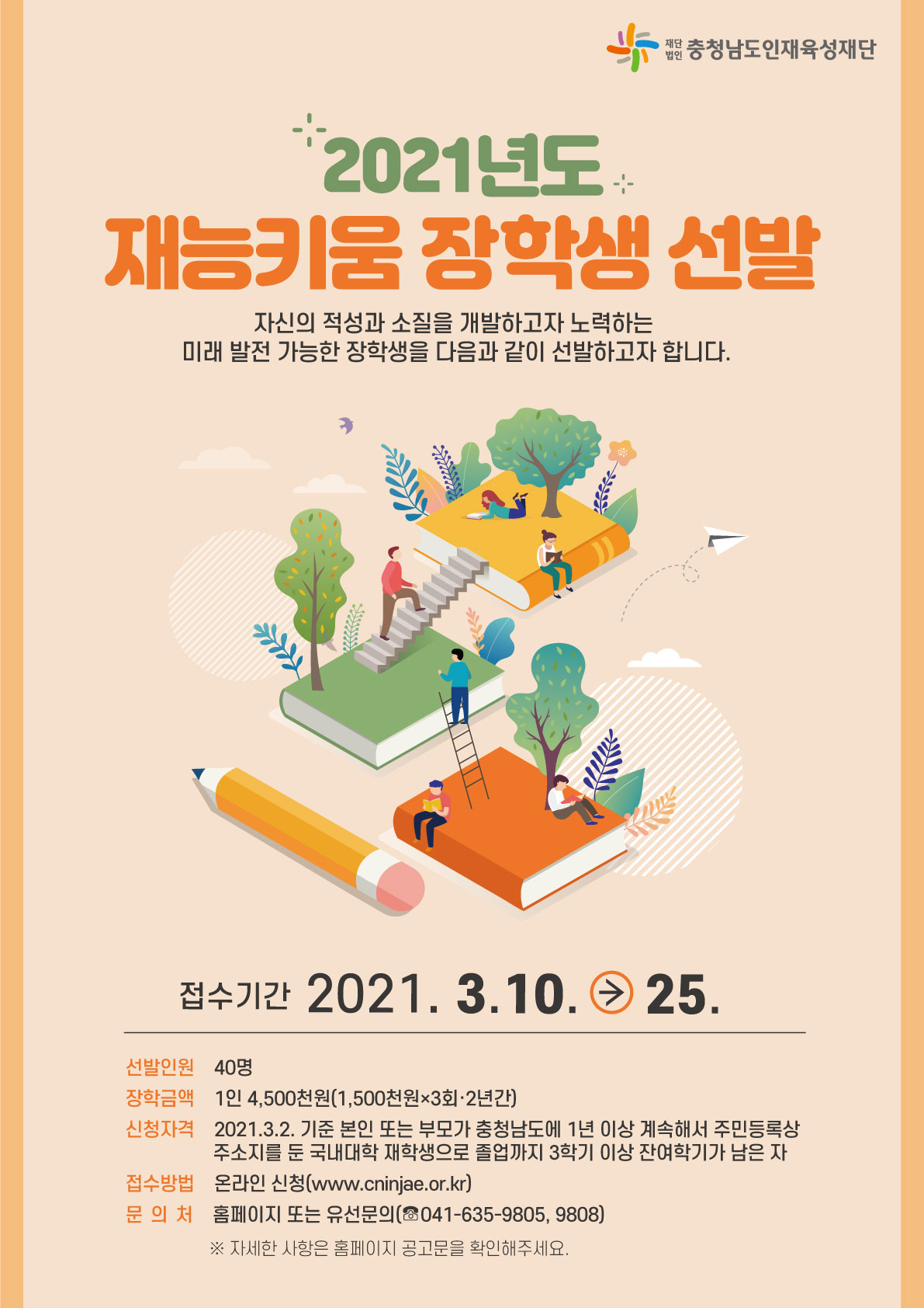 2021년도 재능키움 장학생 선발 안내
