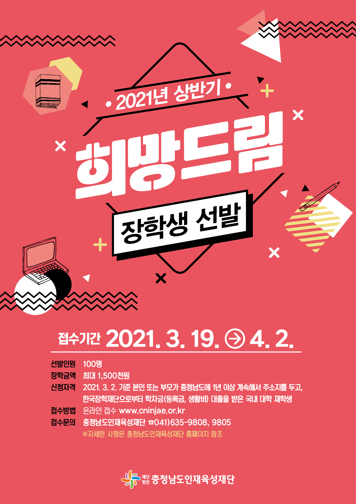 2021년 상반기 희망드림 장학생 선발 안내