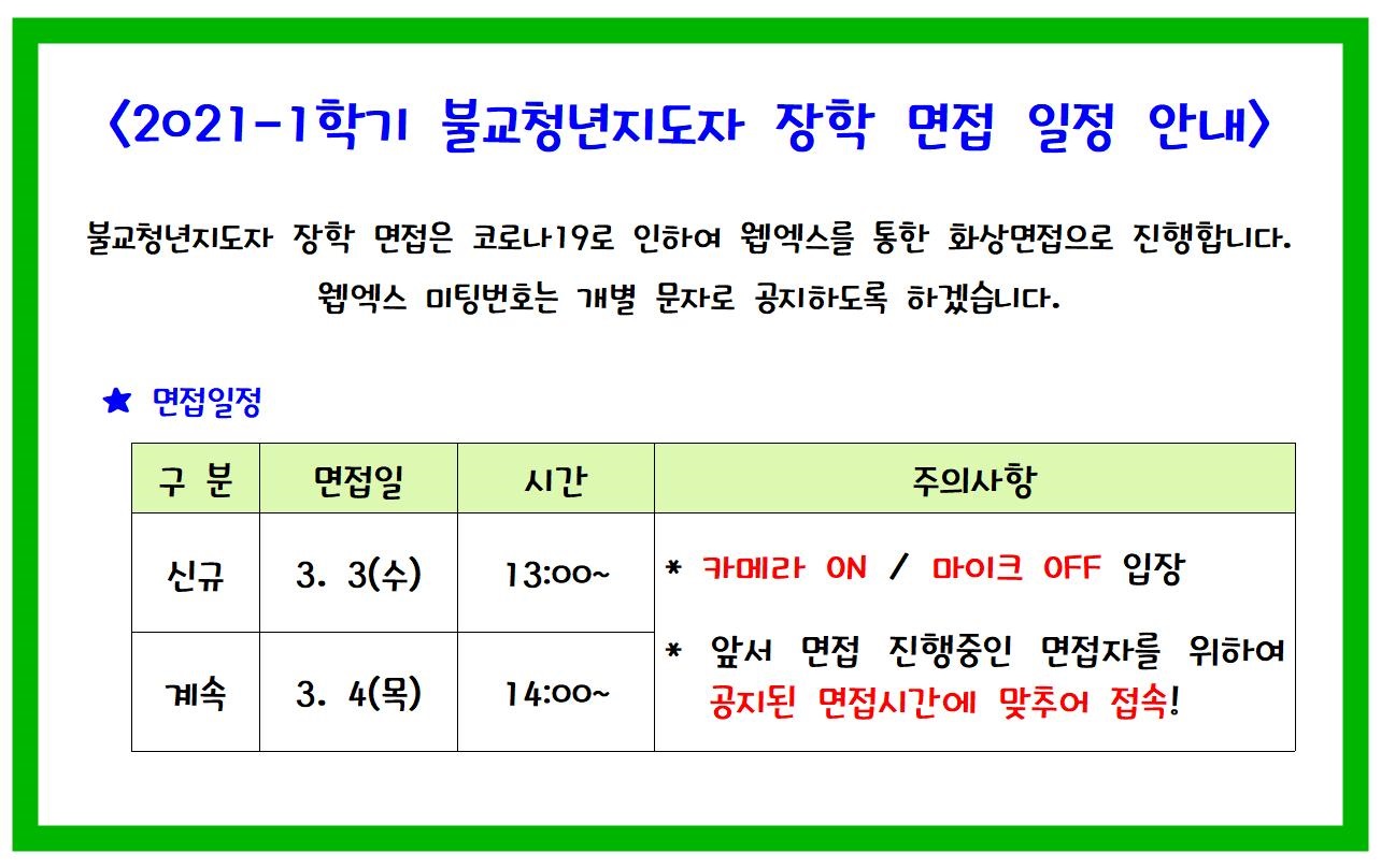 2021-학기 불교청년지도자 장학 면접 일정 안내 
