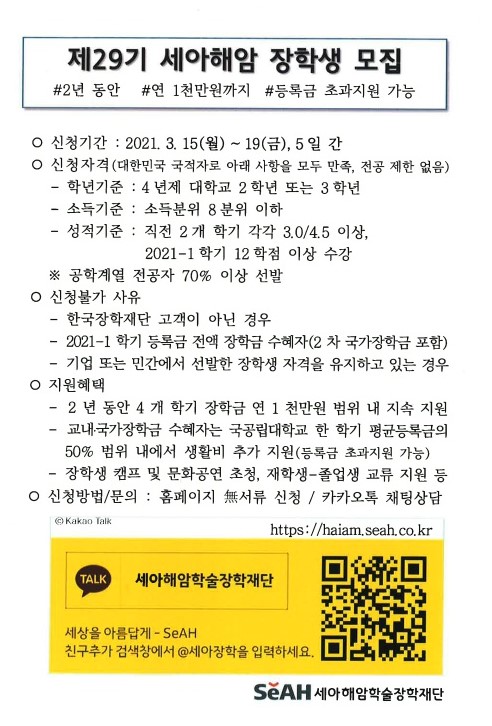 2021학년 세아해암학술장학재단 장학생 모집 안내
