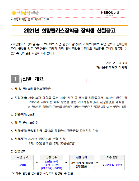 2021년 희망플러스장학금 장학생 선발공고 안내