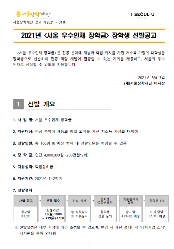 2021년 서울 우수인재 장학금 장학생 선발공고 안내