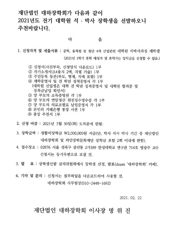 2021년도 대하장학회 전기 대학원 석박사 장학생 선발 안내