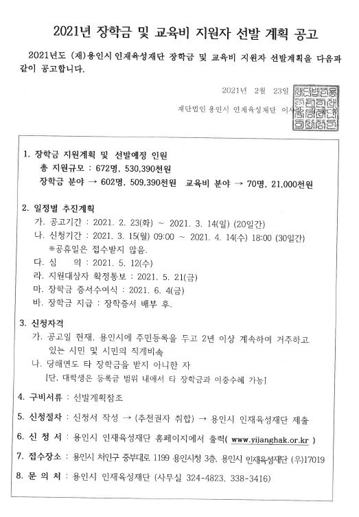 2021년도 용인시 인재육성재단 장학금 및 교육비 지원자 선발 안내