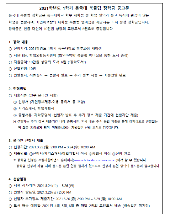 2021학년도 1학기 동국대 북클럽 장학금 공고 안내