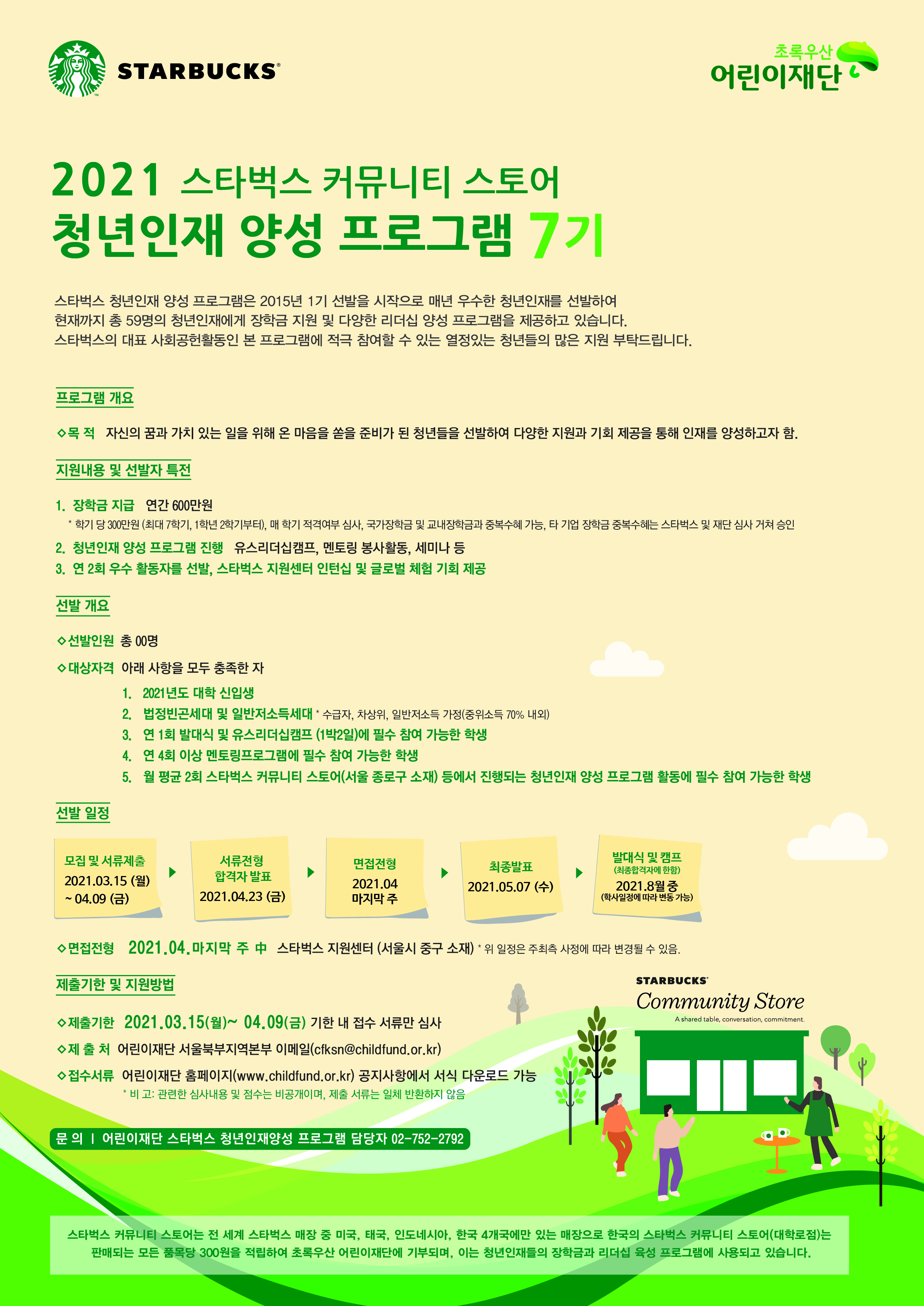 2021 스타벅스 청년인재 7기 모집