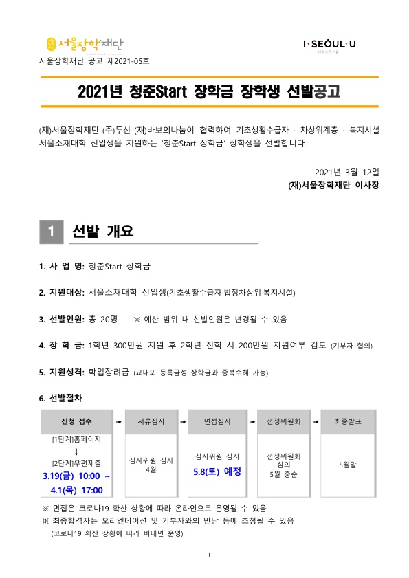 2021년 청춘Start 장학생 선발 공고