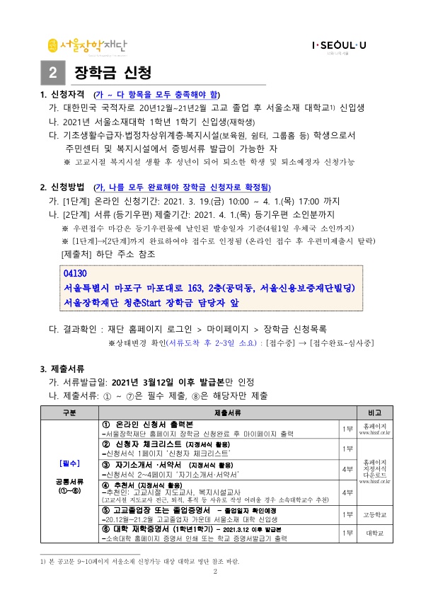 2021년 청춘Start 장학생 선발 공고