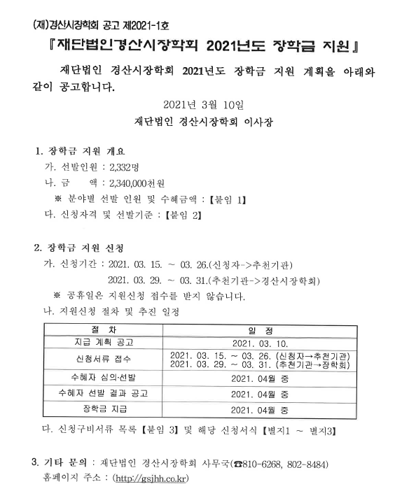 2021년도 경산시장학회 장학금 지원 안내