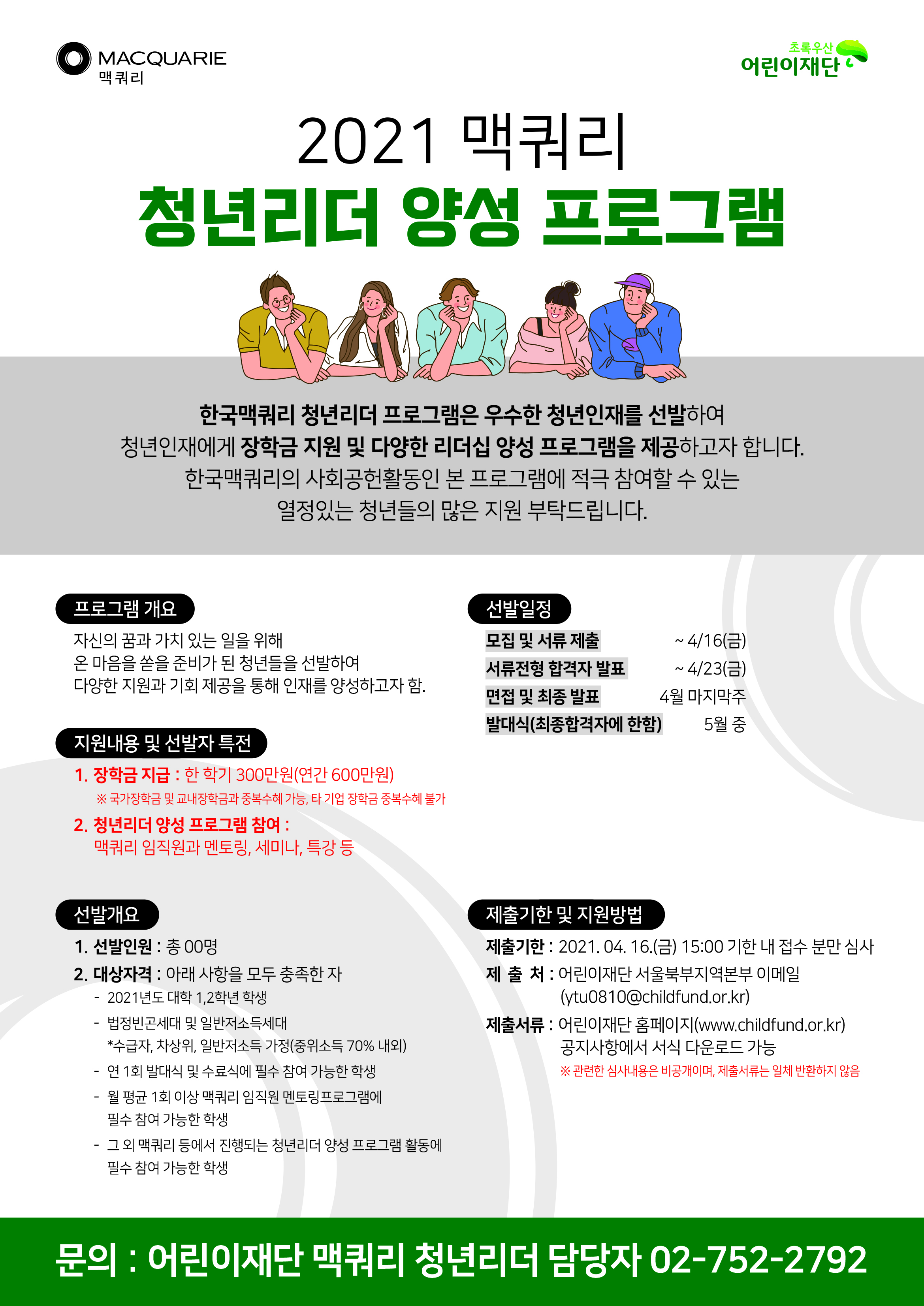2021 맥쿼리 청년리더 양성 프로그램 안내