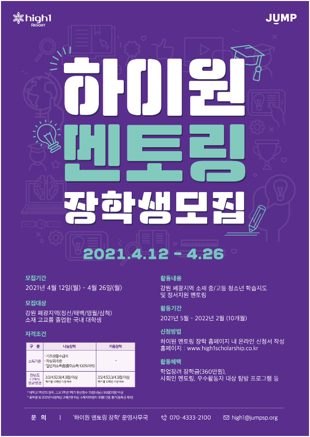 2021 하이원 멘토링 장학생 모집 안내