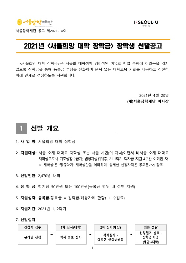 2021년 서울희망대학 장학금 선발공고