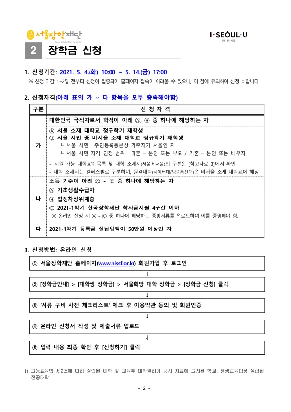 2021년 서울희망대학 장학금 선발공고