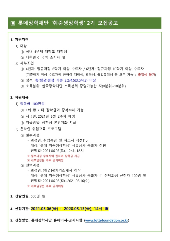 롯데 '취준생장학생 2기' 신규선발 모집공고