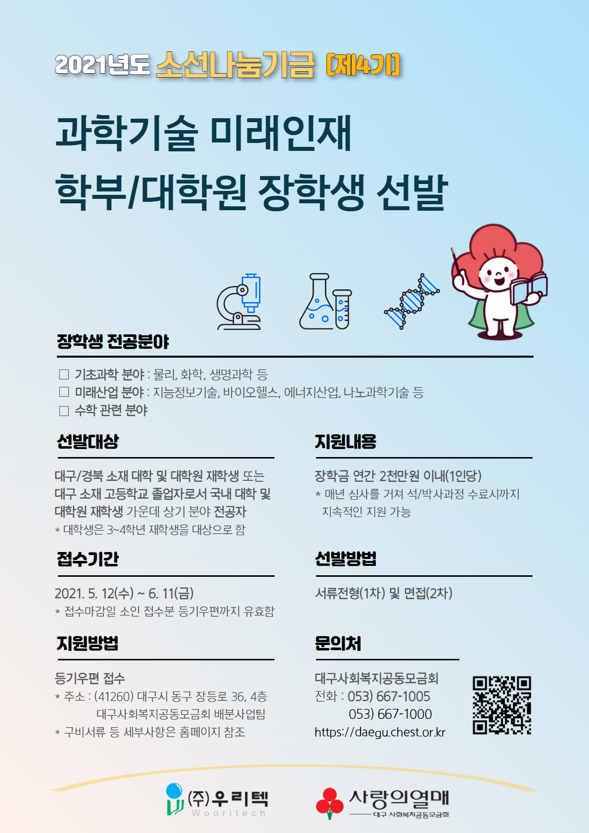 2021년 소선나눔기금 과학기술분야 대학(원)생 장학금 지원 사업 안내