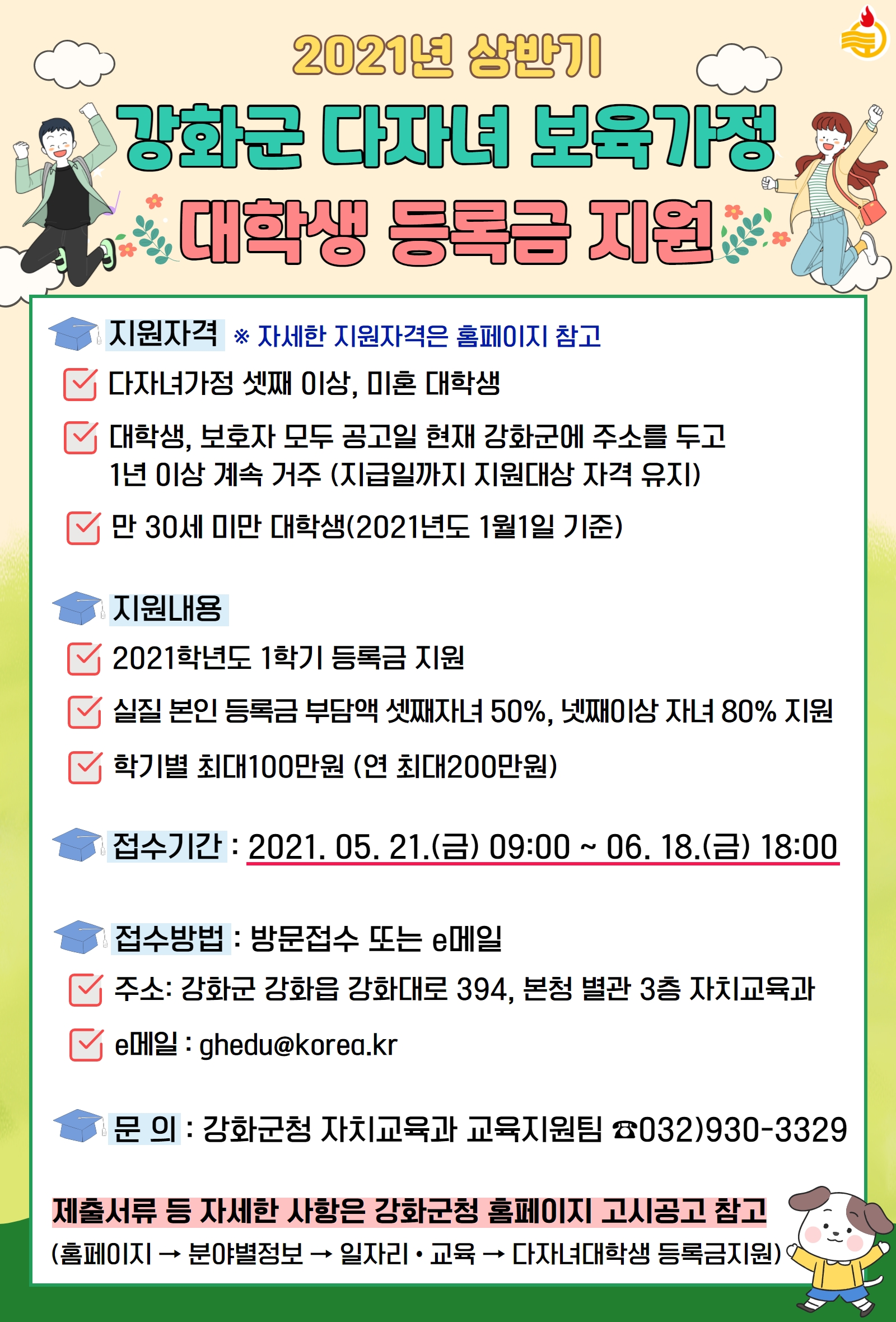 2021년 상반기 강화군 다자녀 보육가정 대학생 등록금 지원 안내