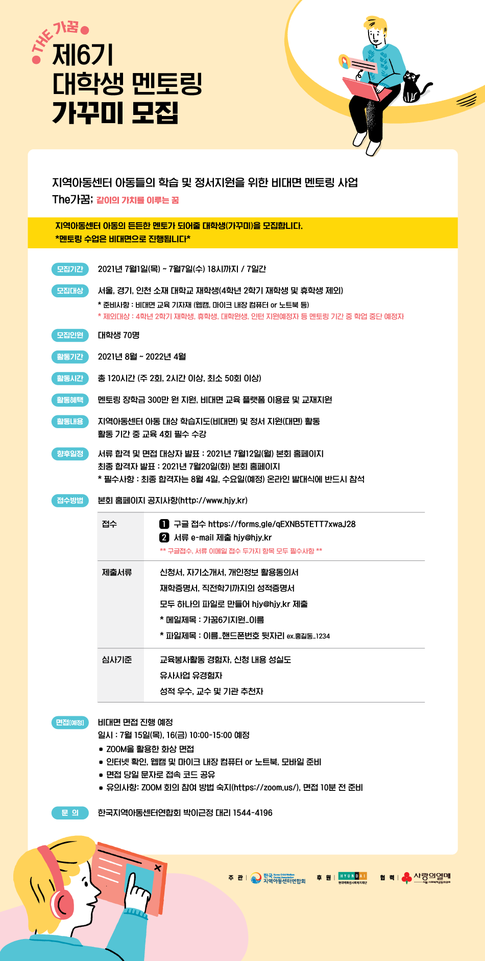 제6기 대학생 멘토링 가꾸미 모집 안내