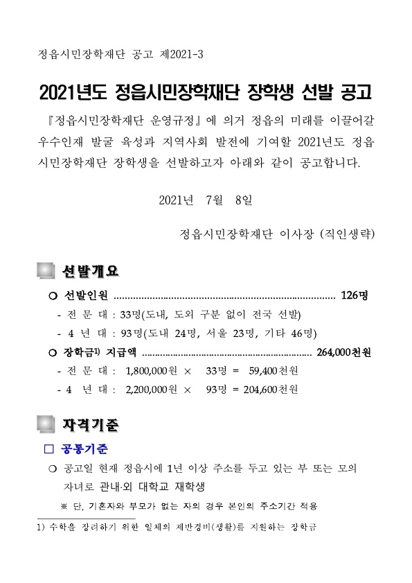 2021년도 정읍시민잔학재단 장학생 선발 공고