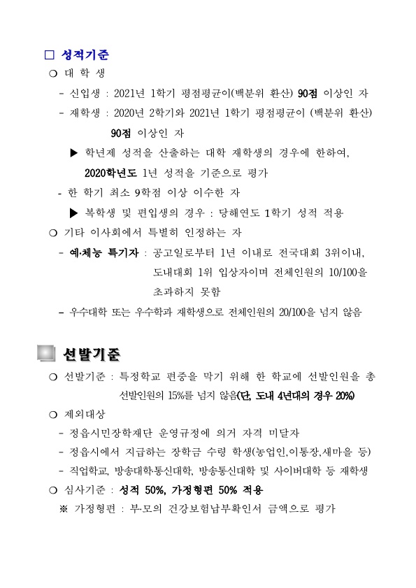 2021년도 정읍시민잔학재단 장학생 선발 공고