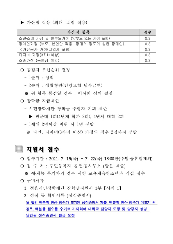 2021년도 정읍시민잔학재단 장학생 선발 공고