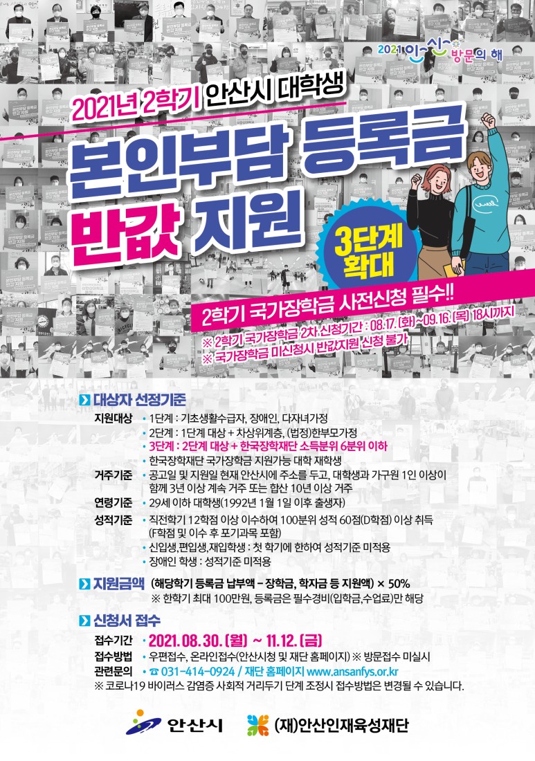 2021년 2학기 안산시 대학생 본인부담 등록금 반값 지원 안내