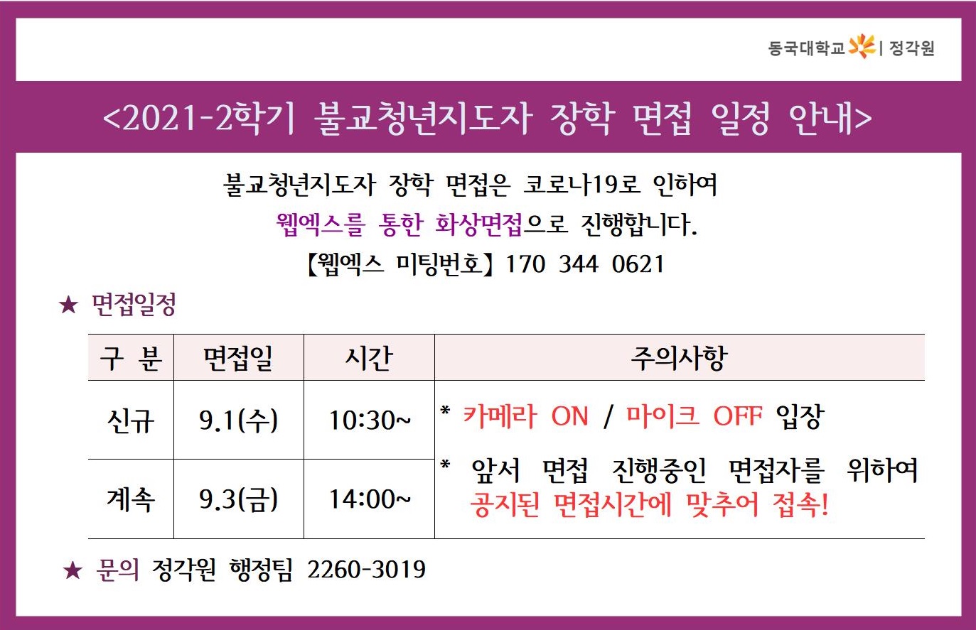 2021-2학기 불교청년지도자 장학 면접 일정 안내