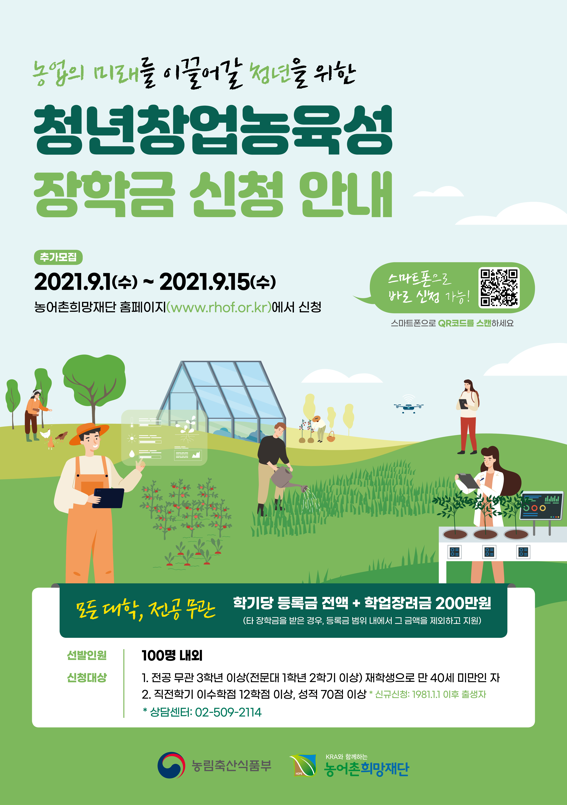 2021년 2학기 청년창업농육성장학생 추가선발 안내