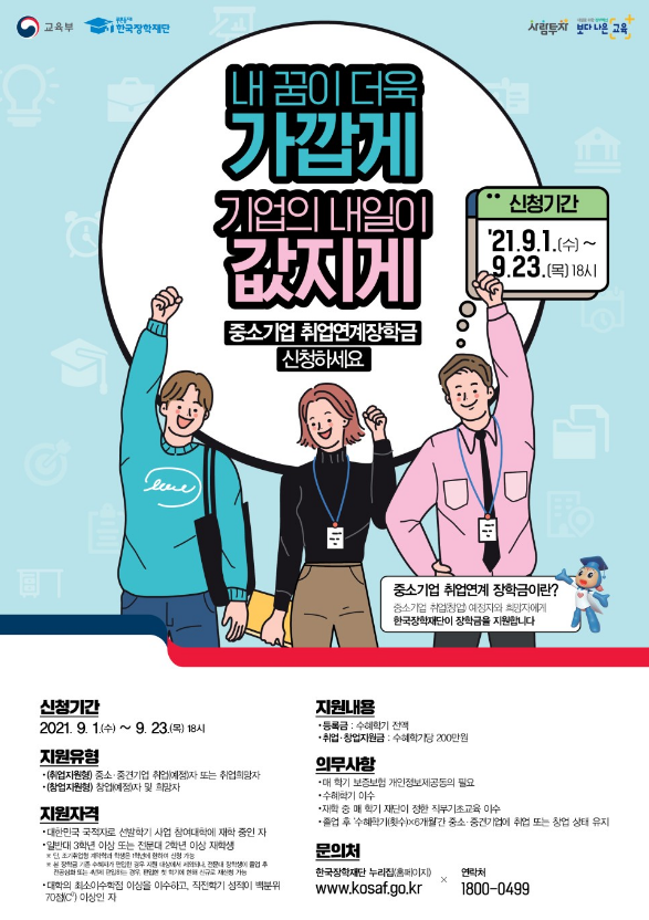2021년 2학기 중소기업취업연계장학금(희망사다리 Ⅰ유형) 신청 안내