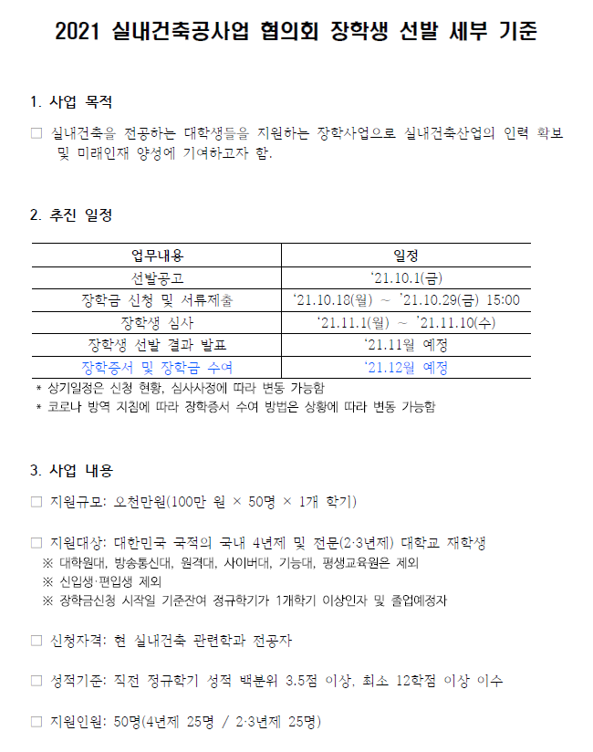 2021년 실내건축공사업협의회 장학생 선발 안내