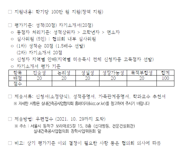 2021년 실내건축공사업협의회 장학생 선발 안내