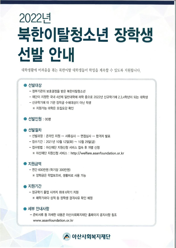 2022년 북한이탈청소년 장학생 선발 안내