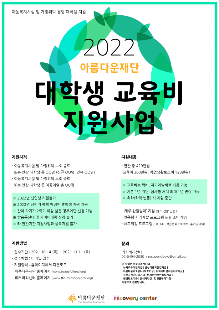 2022 아름다운재단 대학생 교육비 지원사업