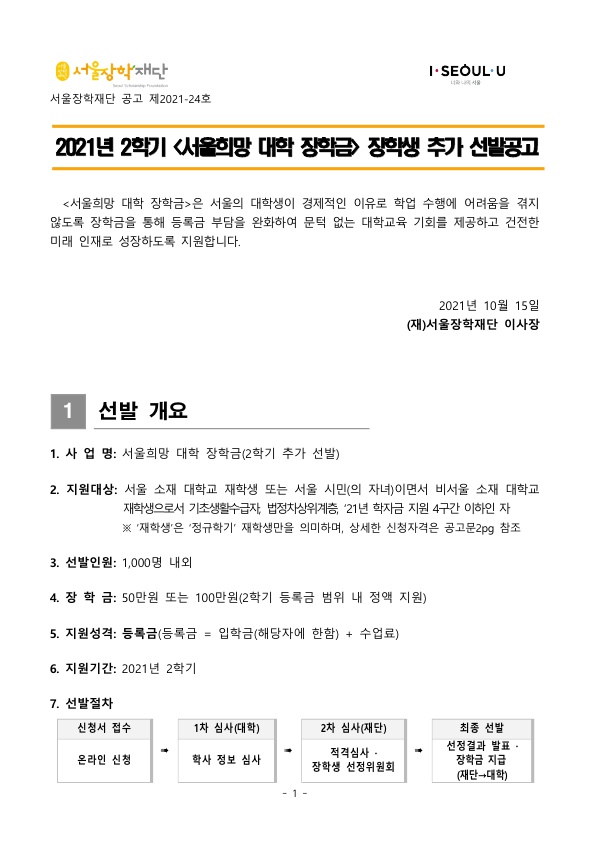 2021년 2학기 서울희망대학 장학금