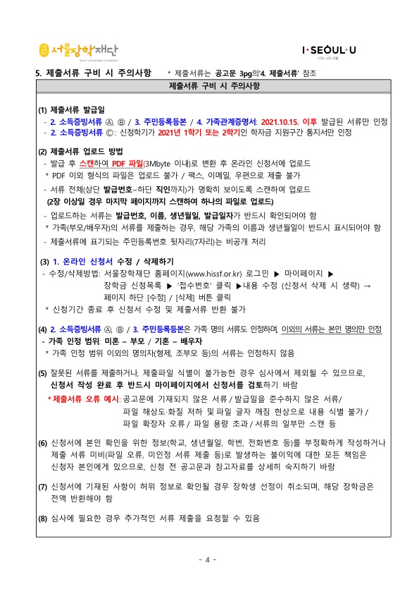 2021년 2학기 서울희망대학 장학금