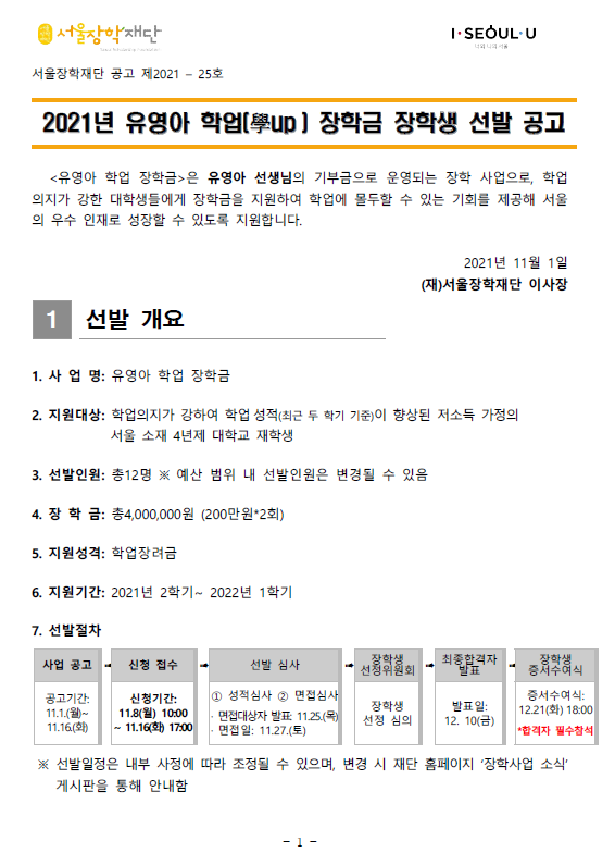 2021년 유영아 학업장학금 장학생 선발 안내