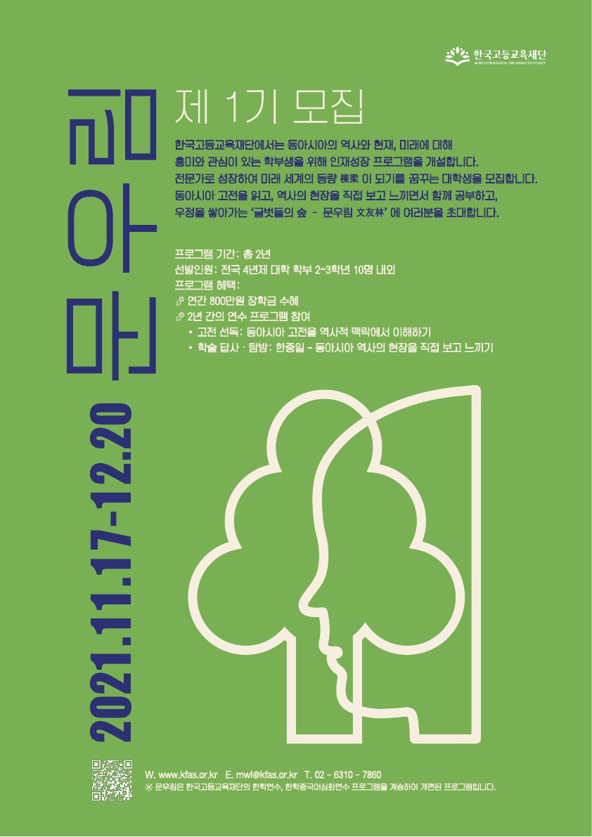 한국고등교육재단 제1기 '인재림', '문우림' 장학생 모집 안내