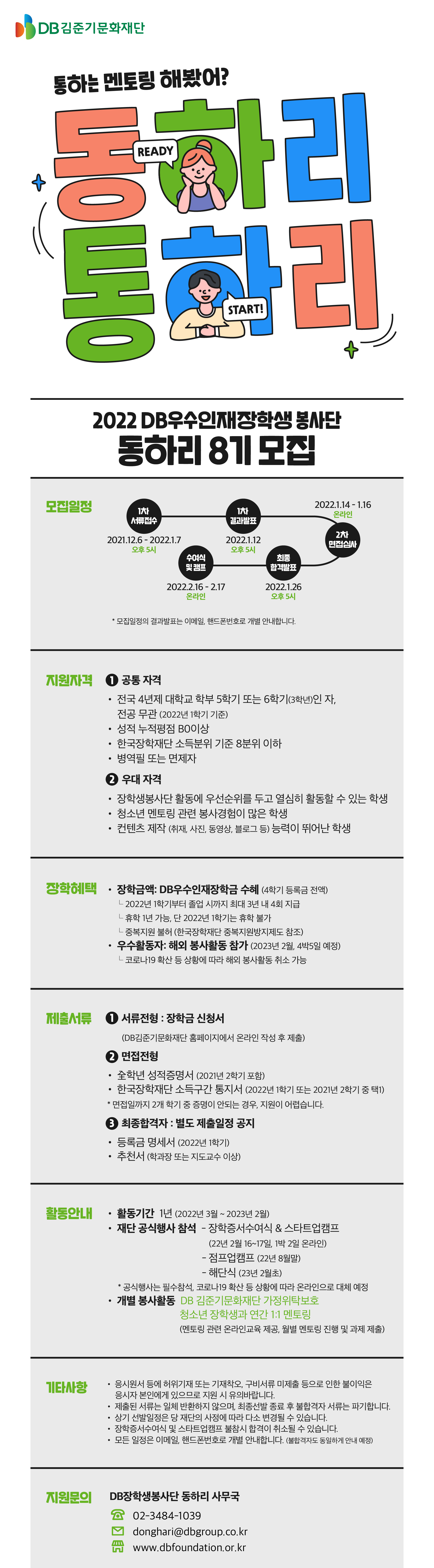 2022 DB우수인재장학생 봉사단 동하리8기 모집