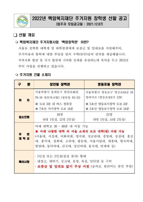 2022년 백암복지재단 주거지원 장학생 선발 안내
