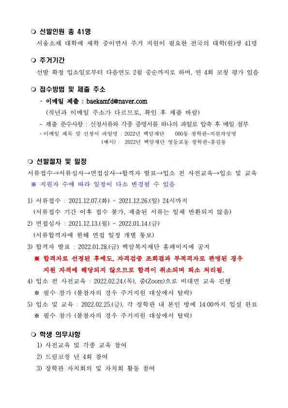 2022년 백암복지재단 주거지원 장학생 선발 안내