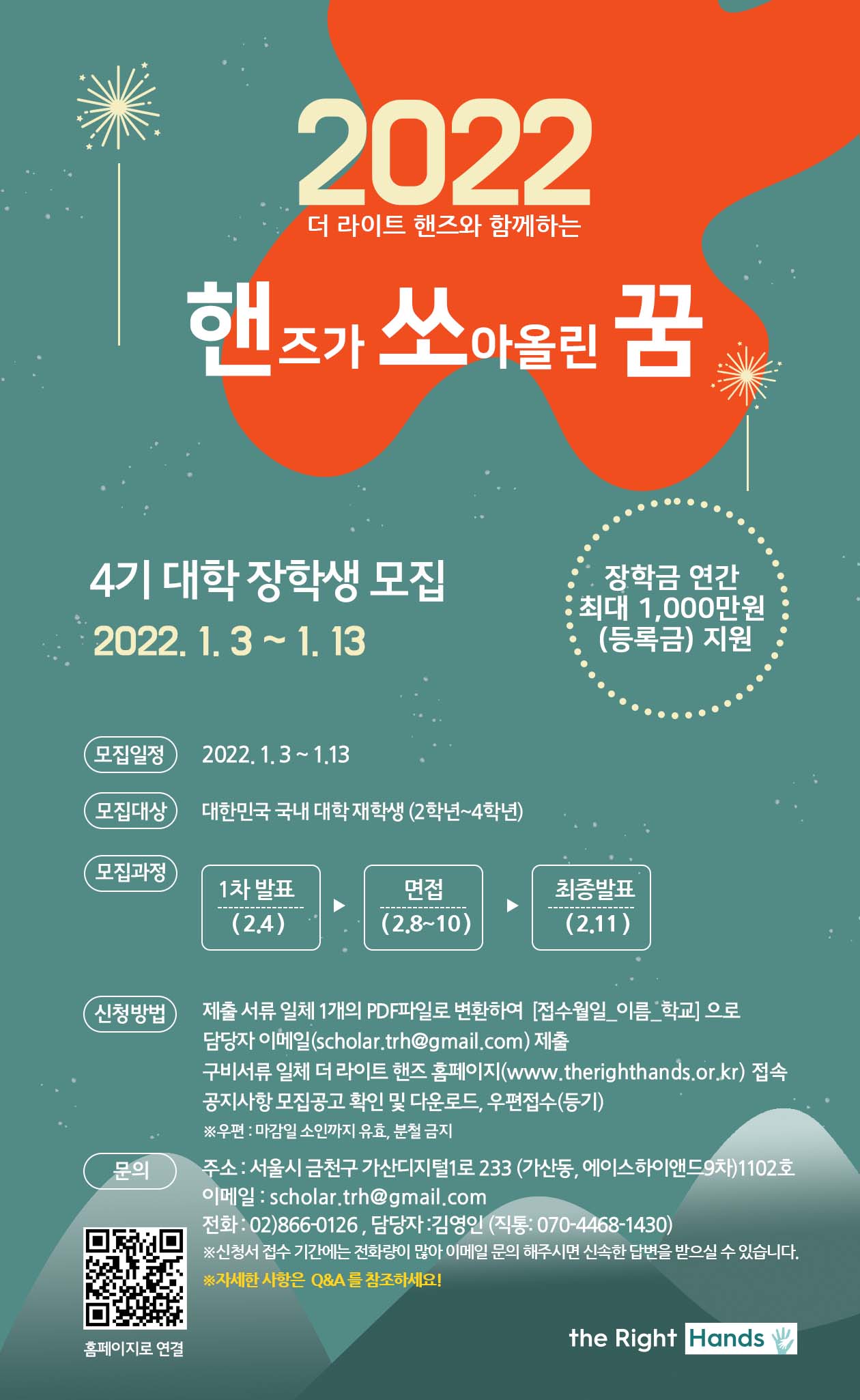 2022 핸즈가 쏘아올린 꿈 4기 대학 장학생 모집 안내