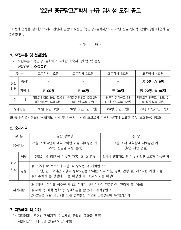 22년 종근당고촌학사 신규 입사생 모집 안내