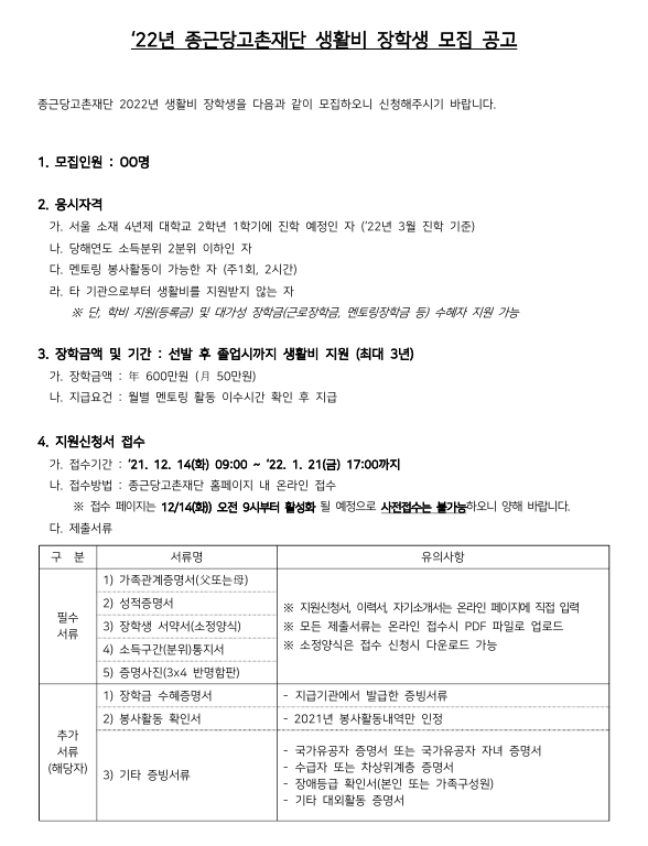 22년 종근당고촌재단 생활비 장학생 모집 안내