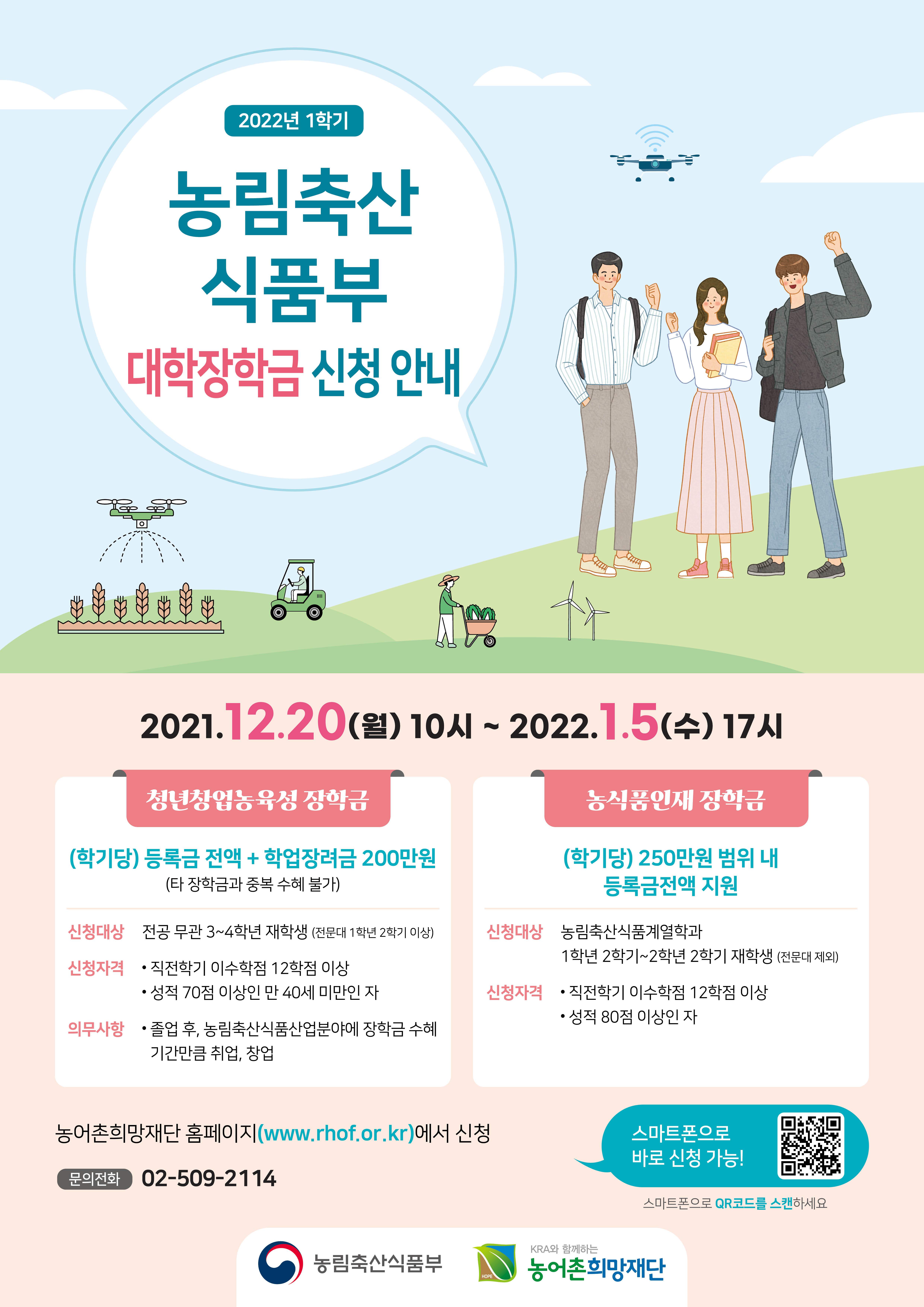 2022년 1학기 농림축산식품부 대학장학금
