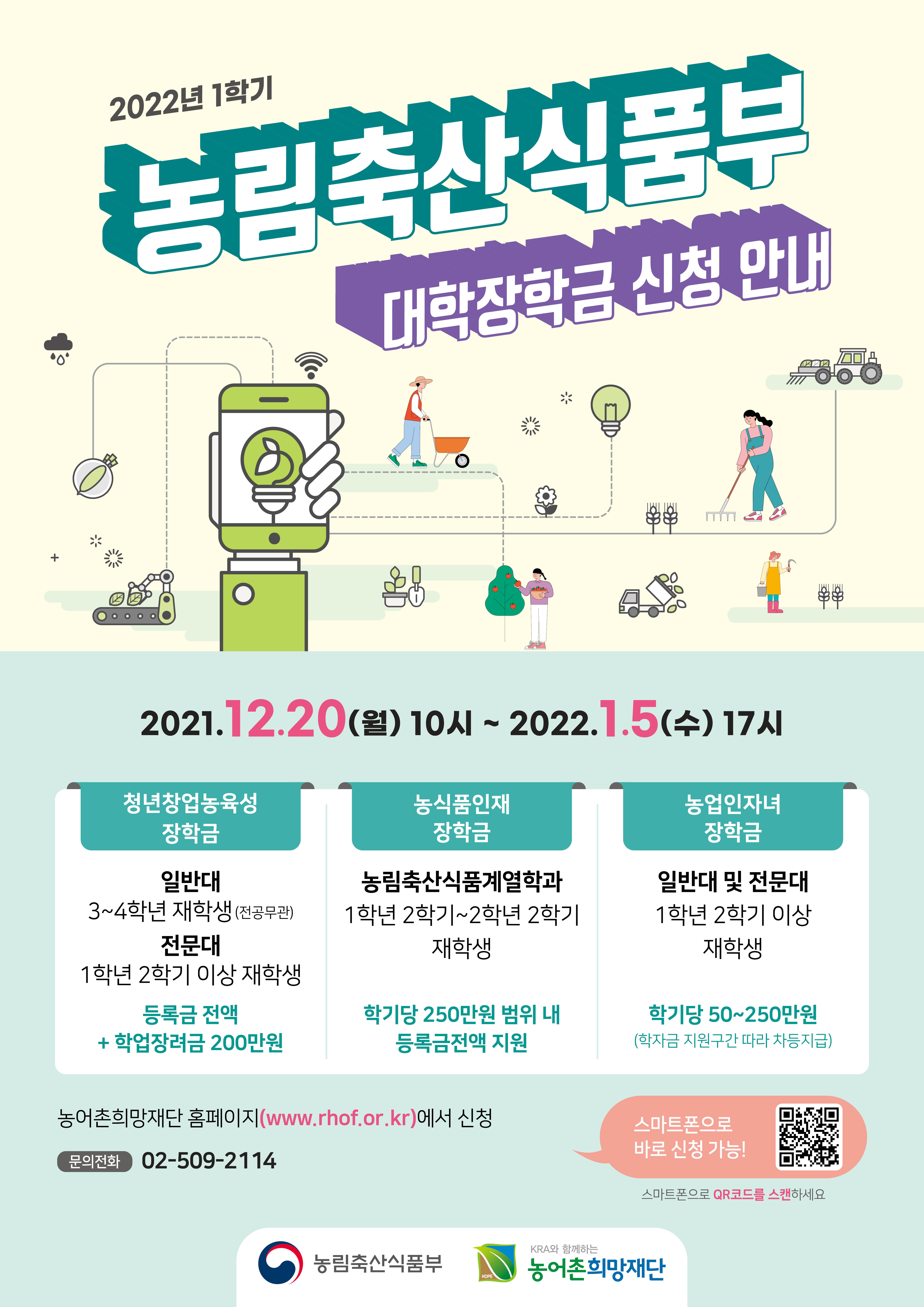 2022년 1학기 농림축산식품부 대학장학금