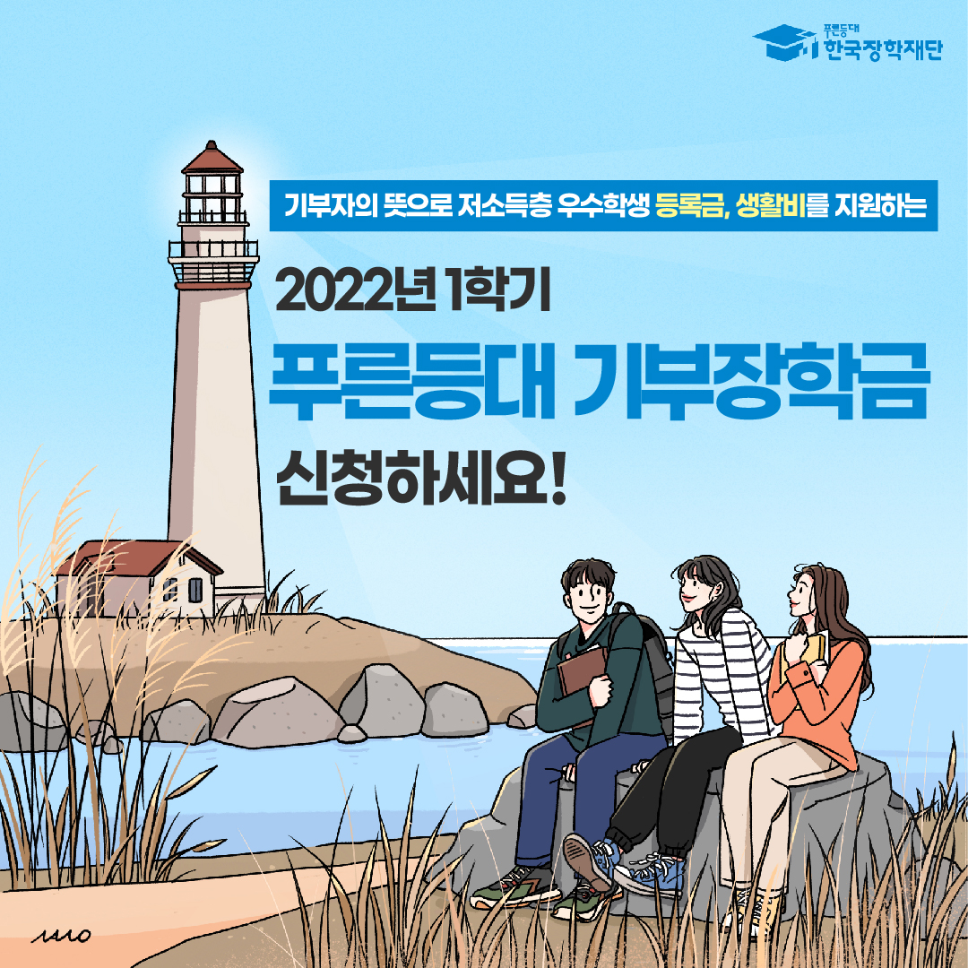 2022년 1학기 푸른등대 기부장학 신청 안내